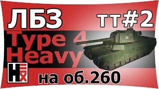 Стрельба В Упор  ЛБЗ_ТТ#2 на об.260