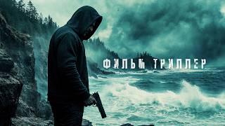 Мощный Триллер на Вечер / Научные Испытания / Связанные кровью (2018) / Фильм на русском!