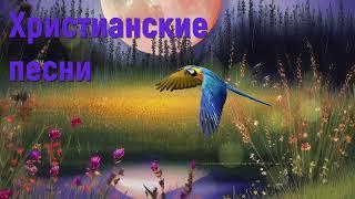 Христианские песни - Лучшие Христианские песни #христианскиепесни #песнидлядуши