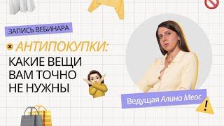 АНТИПОКУПКИ: КАКИЕ ВЕЩИ ВАМ НЕ НУЖНЫ В ГАРДЕРОБЕ | КАК ВЫБРАТЬ КАЧЕСТВЕННЫЕ ВЕЩИ