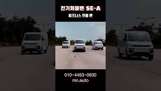 강한 힘과 안정성을 갖춘 전기화물밴 쎄아!
