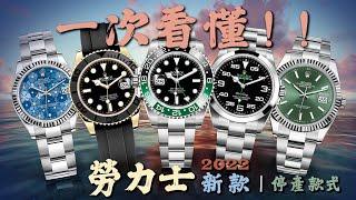 【話題探討】一次看懂！勞力士 2022 新款 / 停產款式詳細介紹！｜rolex 2022｜勞力士新款｜AIR KING｜GMT MASTER 黑綠｜金色遊艇42｜綠面DJ｜勞力士TIFFANY停產｜