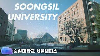 [Seoul] Soongsil University, 숭실대학교 한바퀴