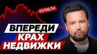 ПОЧЕМУ НЕДВИЖИМОСТЬ РУХНЕТ и что будет с ЦЕНАМИ в 2024 // Доллар по 120, что с недвижкой