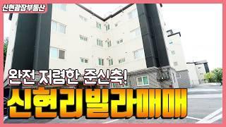 [신현광장부동산] 신현리빌라매매 34평형이 1억후반!! 전세도 가능~