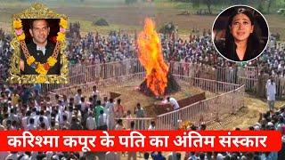 Karishma Kapoor Husband Passed Away| Karishma Kapoor Husband Death News| Sunjay Kapoor Passed Away