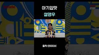  아기입맛 설영우 