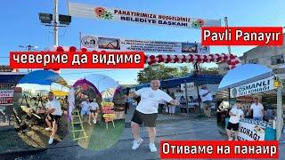 Отиваме на Панаир чеверме да видиме ️ Pavli Panayır Pehlivanköy