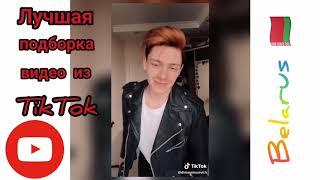 Лучшая подборка видео из TikTok Беларусь 