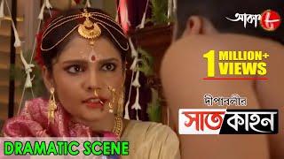 দীপাবলীর সাতকাহন | Dipabolir Saatkahon | Dramatic Scene | 2023 Bengali Popular Serial | Aakash Aath