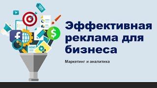 Какие рекламные каналы выбрать для бизнеса? Эффективная реклама и маркетинг.