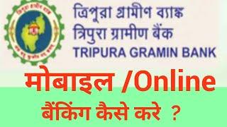How to Online/Mobile banking in  Tripura gramin bank
