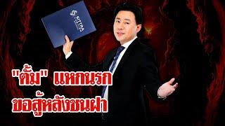 "ทนายตั้ม" สู้หัวชนฝา หวังแหกอเวจีพลิกชะตากรรม | ลุยชนข่าว | 22 พ.ย. 67