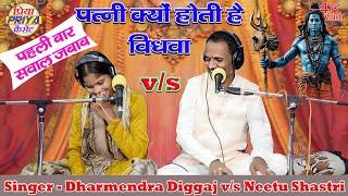 जवाबी महा संग्राम - कर्ता के नियम बदल देती !! Dharmendra Diggaj v/s Neetu Shastri