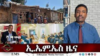 EMS ዜና Thu 27 Feb 2025