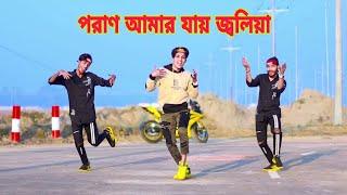 Poran Amar Jay Joliya | পরাণ আমার যায় জ্বলিয়া | Dh Kobir Khan | Bangla New Dance 2022 | AN Forhad