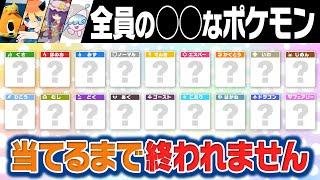 【変人たちによる】全18タイプの『好きなポケモン』当てるまで終われません‼️一生終わらない件