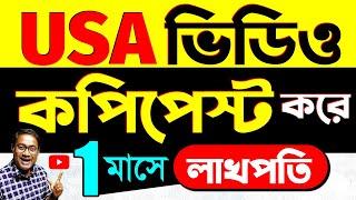 USA ভিডিও Copy & Paste করে মাসে 95k টাকা ইনকাম | Copy Paste karke paise kaise kamaye | #copypaste