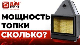 Потужність камінної топки. Яка потужність оптимальна для вас? Дім Тепла