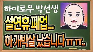 설연휴 폐업..하 개박살 났습니다ㅠㅠ..| 하이로우게임 토큰게임