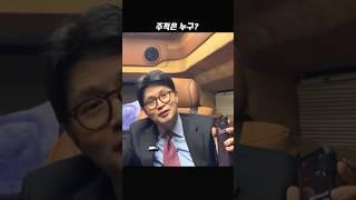 주적은 누구? #한동훈