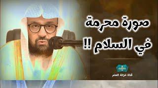 صور محرمة في السلام !! || للشيخ د. أمير بن أحمد قروي.