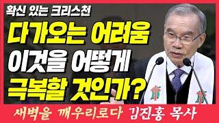 다가오는 어려움, 이것을 어떻게 극복할 것인가? (확신 있는 크리스천) | 데살로니가전서 1장 5~7절 | 새벽TV | 김진홍 목사의 새벽을 깨우리로다