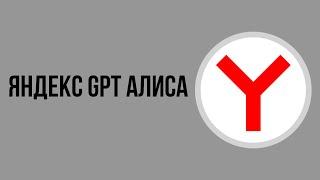 Яндекс gpt алиса