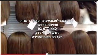 פאות יד שניה  אסטתיק סנטר