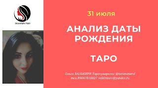 31 июля АНАЛИЗ ДАТЫ РОЖДЕНИЯ ТАРО НУМЕРОЛОГИЯ АРКАН ЭЗОТЕРИКА