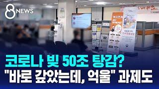 코로나 빚 50조 탕감?…"바로 갚았는데, 억울" 과제도 / SBS 8뉴스