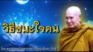 วิธีชนะใจคน โดย หลวงพ่อปัญญานันทะ ภิกขุ.mp4