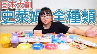 【開箱】大創史萊姆全種類開箱[NyoNyoTV妞妞TV玩具]