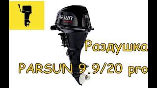 PARSUN 9.9 PRO. Раздушка до 20 л.с.