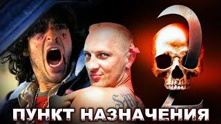 Зубарев смотрит " Пункт назначения 2 "