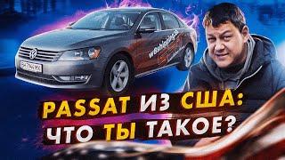 Volkswagen Passat из США: что ты ТАКОЕ?