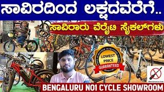 ಸಾವಿರದಿಂದ ಲಕ್ಷದ ವರೆಗೆ. | BENGALUR NO1 CYCLE SHOWROOM | Bharath Cycle Hub | Karnataka TV