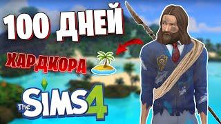 100 ДНЕЙ ХАРДКОРА НА НЕОБИТАЕМОМ ОСТРОВЕ В SIMS 4