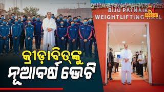 CM Patnaik Inaugurated 5 Sports Infrastructure Facilities In Kalinga Stadium | Nandighosha TV