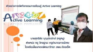 ตัวอย่างการจัดกิจกรรมการเรียนการสอน Active Learning