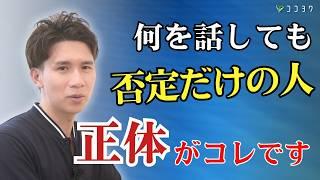 【身近に1人はいる】何でも否定してくる人の心理と対処法3選／肯定・共感のできない理由とは？