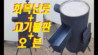 가스통 화목난로 고기불판 오븐, gas can fire furnace, a meat plate, 가스통 삼겹살