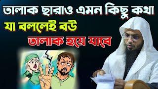 কি এমন কথা যা বললেই বউ তালাক হয়ে যায় ! Sheikh Ahmadulla