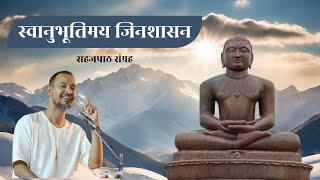 05. अबद्धस्पष्ट अनन्य नियत | स्वानुभूतिमय जिनशासन | सहजपाठ संग्रह | लोनावला | 05.02.25 प्रातः