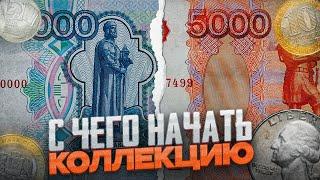 С ЧЕГО НАЧАТЬ КОЛЛЕКЦИЮ МОНЕТ НОВИЧКУ!?