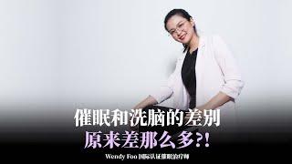 “洗脑”与“催眠”有什么关系?  | WENDY FOO 直播精华 EP31