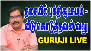 Dasa bukthi sutsuma valu - தசையில் புக்தி சூட்சுமம்; வீடு கொடுத்தவன் வலு. #adityagurujilive