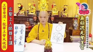 無極混元聖 玄聖上人師尊【三曹普渡－龍華三會大收圓】屏東道場 20211211 (六)