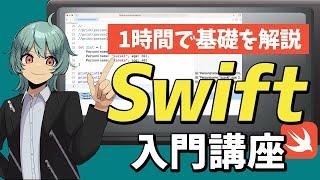 【Swift入門講座】1時間で基礎を徹底解説します！