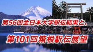 第56回全日本大学駅伝結果と、第101回箱根駅伝展望